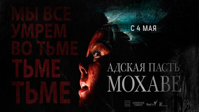 Адская пасть мохаве